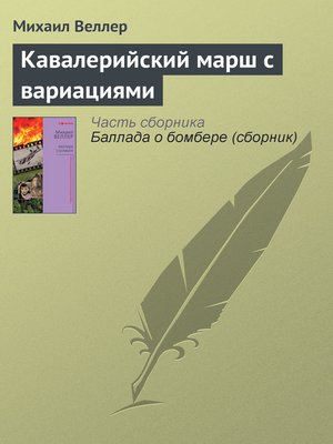 cover image of Кавалерийский марш с вариациями